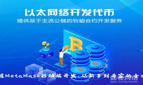 彻底掌握MetaMask移动端开发：从新手到专家的全方位指南