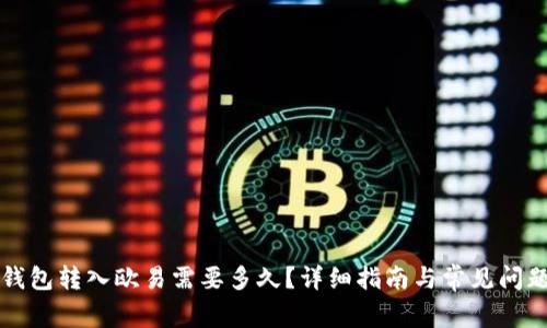 小狐钱包转入欧易需要多久？详细指南与常见问题解析