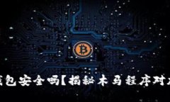 标题: 比特币钱包安全吗？