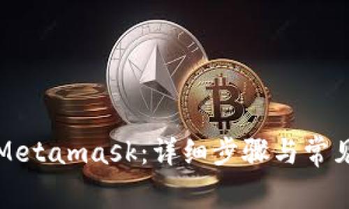 如何下载Metamask：详细步骤与常见问题解答