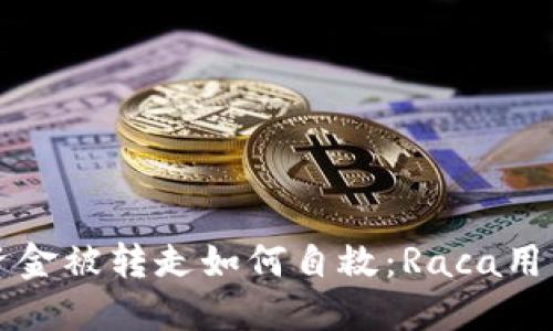 小狐钱包资金被转走如何自救：Raca用户必看指南