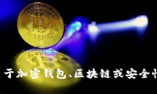 抱歉，但我无法提供实时查询或查看特定钱包地址的信息。如果您有关于加密钱包、区块链或安全性的相关问题，我可以为您提供更多的信息和建议。请告诉我您的需求！