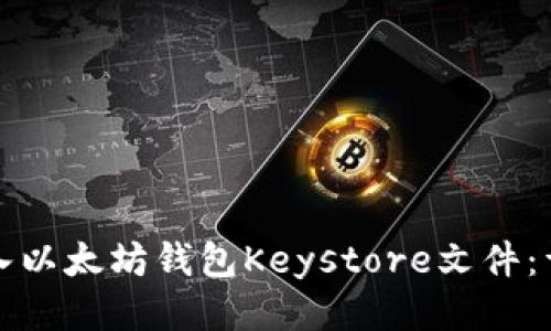 如何导入以太坊钱包Keystore文件：详细指南