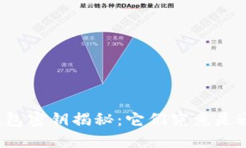 区块链钱包密钥揭秘：它们究竟是通用的吗？