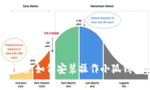 详细指南：如何安装操作小狐钱包软件