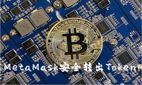 如何使用MetaMask安全转出Token：详细指南