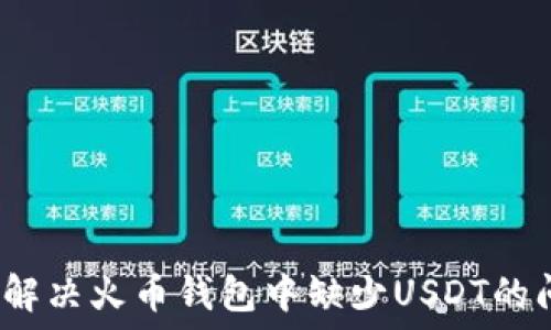   
如何解决火币钱包中缺少USDT的问题？