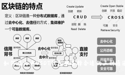 : 如何在火币USDT钱包中选择合适的三种通道