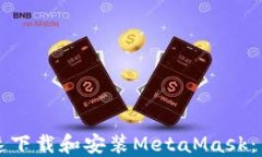 如何快速下载和安装Meta