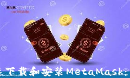 
如何快速下载和安装MetaMask：新手指南