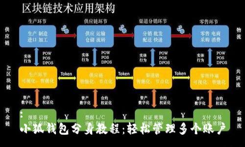 :
小狐钱包分身教程：轻松管理多个账户