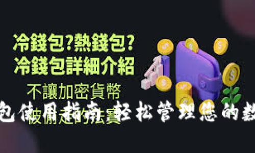 小狐钱包使用指南：轻松管理您的数字资产