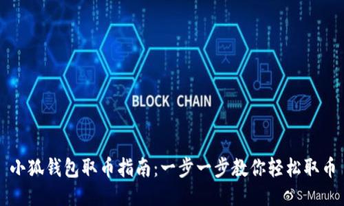 小狐钱包取币指南：一步一步教你轻松取币