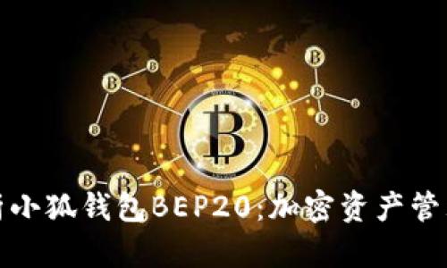 全方位解析小狐钱包BEP20：加密资产管理的新选择