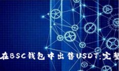 如何在BSC钱包中出售USDT：