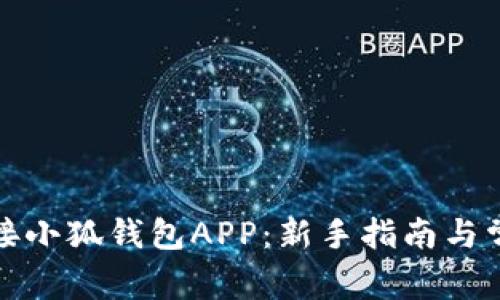 如何轻松连接小狐钱包APP：新手指南与常见问题解答