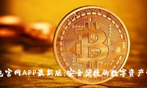 小狐钱包官网APP最新版：安全便捷的数字资产管理平台