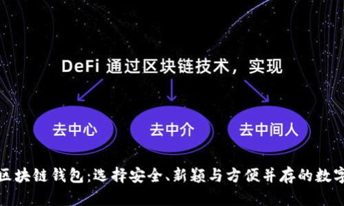 揭秘最出名的区块链钱包：选择安全、新颖与方便并存的数字资产管理工具