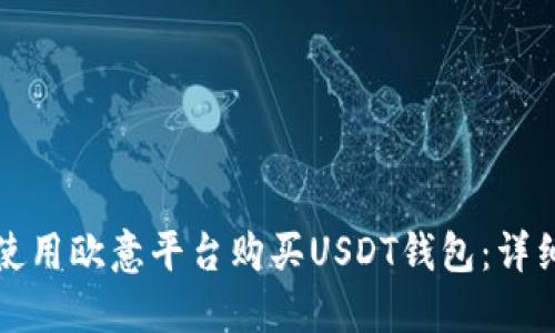 如何使用欧意平台购买USDT钱包：详细指南