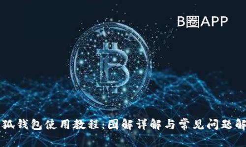 小狐钱包使用教程：图解详解与常见问题解决