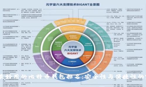 2023年最好用的比特币钱包排名：安全性与便捷性的完美结合