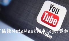 如何编辑MetaMask代币Logo：