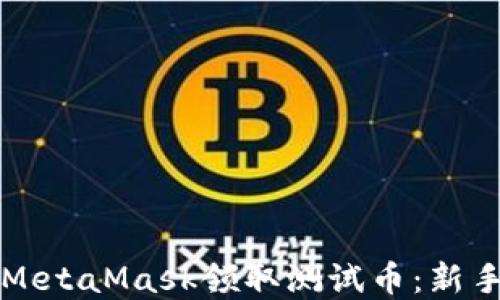 
如何通过MetaMask领取测试币：新手完整指南