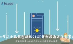 如何从小狐钱包提现OEX？