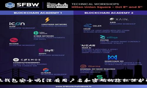 小狐钱包安全吗？没有用户名和密码的隐私保护解析