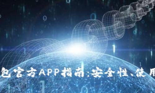 最全面的USDT钱包官方APP指南：安全性、使用技巧与常见问题