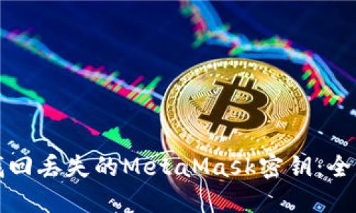 如何找回丢失的MetaMask密钥：全面指南