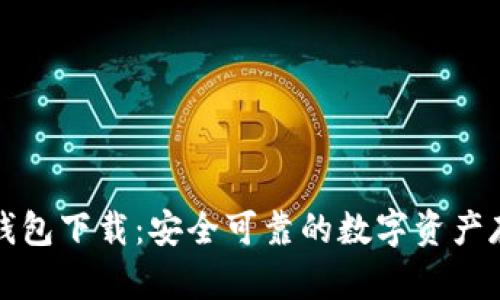 比特币国际钱包下载：安全可靠的数字资产存储解决方案