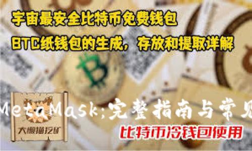 如何使用MetaMask：完整指南与常见问题解答