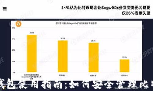 
比特币钱包使用指南：如何安全管理比特币资产