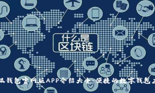 小狐钱包官网版APP介绍大全：便捷的数字钱包应用