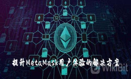 提升MetaMask用户体验的解决方案