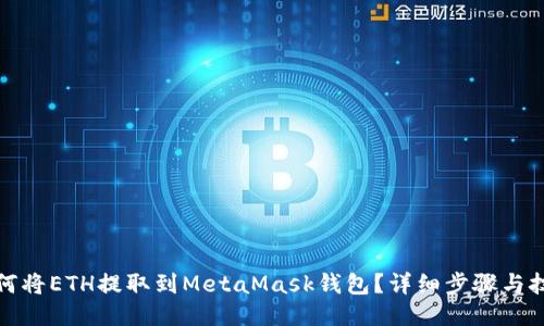 如何将ETH提取到MetaMask钱包？详细步骤与技巧