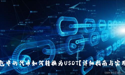 TP钱包中的代币如何转换为USDT？详细指南与实用技巧