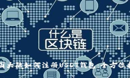 中国大陆如何注册USDT钱包：全方位指南