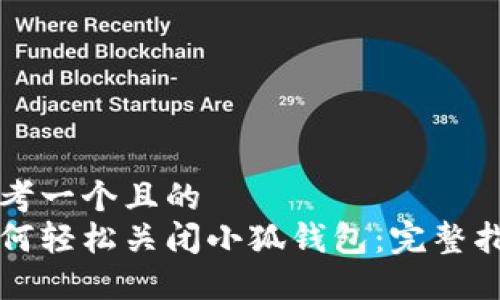 思考一个且的  
如何轻松关闭小狐钱包：完整指南
