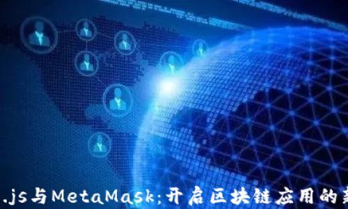 
Web3.js与MetaMask：开启区块链应用的新篇章