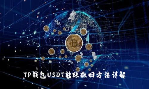 TP钱包USDT转账撤回方法详解