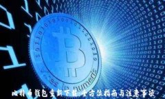 比特币钱包重新下载：全