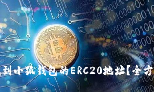 如何找到小狐钱包的ERC20地址？全方位指南