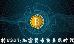 极客钱包支持USDT：加密货