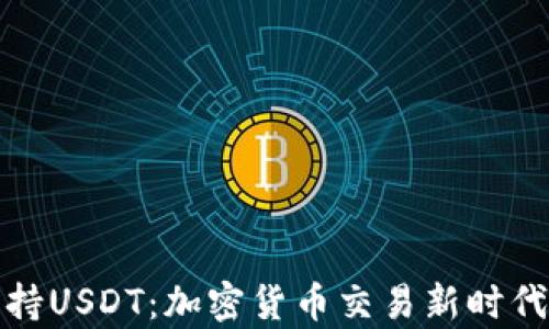 
极客钱包支持USDT：加密货币交易新时代的安全选择