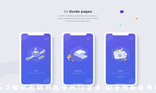   
深入了解以太坊钱包中的TD货币：安全性和使用指南