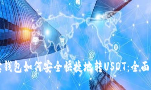 波宝钱包如何安全快捷地转USDT：全面指南