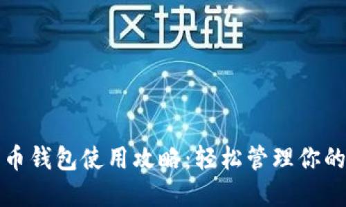 小狐比特币钱包使用攻略：轻松管理你的数字资产