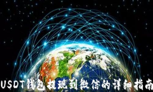 
USDT钱包提现到微信的详细指南